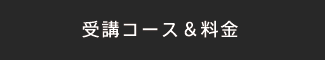 受講コース＆料金