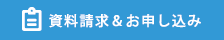 資料請求＆お申し込み