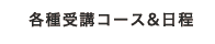 各種受講コース＆日程