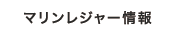 マリーンレジャー情報