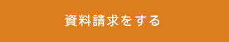 資料請求をする