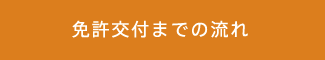 免許交付までの流れ