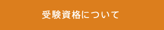 受験資格について