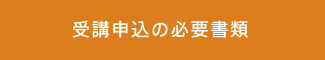 受講申込の必要書類