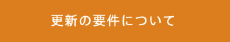 更新の要件について