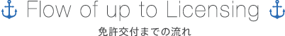 免許交付までの流れ