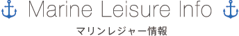 マリンレジャー情報