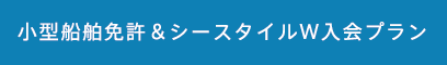 小型船舶免許＆シースタイルW入会プラン