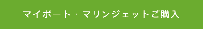 マイボート・マリンジェットご購入