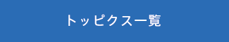 トピックス一覧