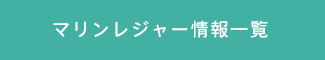 マリンレジャー情報一覧